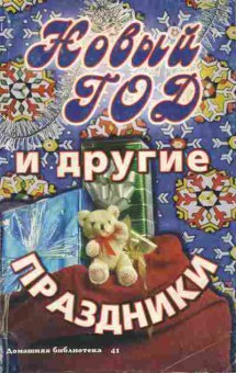 Книга Новый год и другие праздники, 11-10258, Баград.рф